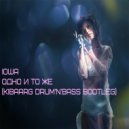 IOWA - Одно И Тоже