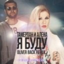 Тамерлан и Алена - Я Буду (Oliver Back & DJ O'Neill Sax Remix)