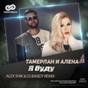Тамерлан & Алена - Я буду (Alex Shik & Dj Bandy Remix)