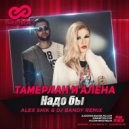 Тамерлан & Алена - Надо бы (Alex Shik & Dj Bandy Remix) (Alex Shik & Dj Bandy Remix)