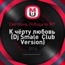 Светлана Лобода vs MY - К чёрту любовь (Dj Smale Club Version)