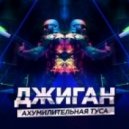 Джиган - Ахумилительная туса (Dj Sheron & Ro\'Man Sax Remix) (Dj Sheron & Ro\'Man Sax Remix)