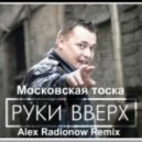 Руки Вверх - Московская тоска