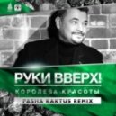 Руки Вверх - Королева Красоты (Pasha Kaktus Remix)