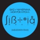 Би2 & Чичерина - Мой рок-н-ролл