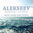 Alekseev - Пьяное Солнце (Nicky Mars deep remix)