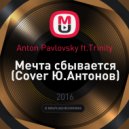 Anton Pavlovsky ft.Trinity - Мечта сбывается (Cover Ю.Антонов)