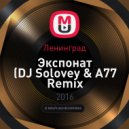 Ленинград - Экспонат (DJ Solovey & A77 Remix (censored)