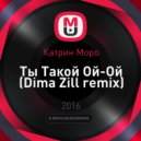 Катрин Моро - Ты Такой Ой-Ой (Dima Zill remix)