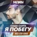 Саша Санта - Я Побегу (Nick Stay Official Remix)