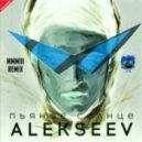 Alekseev - Пьяное Солнце
