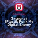 Ленинград & Plastik Funk My Digital Enemy - Экспонат (Sergey Shuvaev Mash-up)