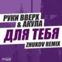 Руки Вверх & Акула - Для Тебя