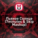 Алексеев vs. Bodybangers feat. Beth - Пьяное Солнце (7minutes & Skip Mashup)