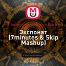 Ленинград vs. Kolya Dark - Экспонат (7minutes & Skip Mashup) (7minutes & Skip Mashup)