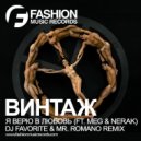Винтаж feat. M.E.G. & N.E.R.A.K. - Я Верю в Любовь (DJ Favorite & Mr. Romano Official Remix)