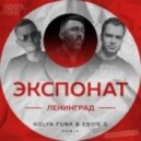 Ленинград - Экспонат (Kolya Funk & Eddie G Uncensored Remix) (Kolya Funk & Eddie G Uncensored Remix)