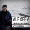Alexeev - Пьяное Солнце