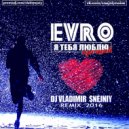 EVRO - Я тебя люблю (DJ VLADIMIR SNEJNIY REMIX 2016) (REMIX)
