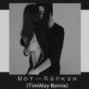 Мот - Капкан