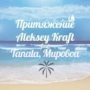 Aleksey Kraft feat Tanata, Мировой - Притяжение (Original mix)