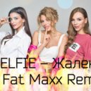 SELFIE - Жалею