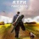 Гансэлло ft. Атри - Танец (Dj Villain & Steve J Remix)