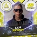 Lx24 - Зеркала