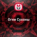 Dj Укроп - Огни Сухоны ()
