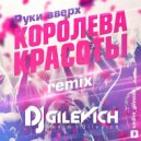 Руки Вверх - Королева красоты (DJ Gilevich remix)