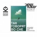 Alex Kafer & Ural Dj\'s feat. Syntheticsax - Так Говорят Во Сне (Dj Denis Rublev 2016 Remix)