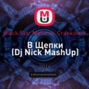 Black Star Mafia vs. Cranksters - В Щепки