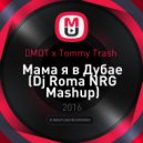 	МОТ x Tommy Trash - Мама я в Дубае (Dj Roma NRG Mashup) (Mash-UP)