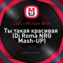 Lx24 x Michael Brun - Ты такая красивая