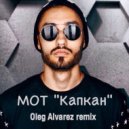 МОТ - КАПКАН (Oleg Alvarez Remix)