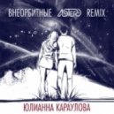 Юлианна Караулова - Внеорбитные