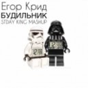 Егор Крид & Lis, Hot Loud x Niels Van Gogh - Будильник (STDAY KING MASHUP)