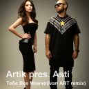 Artik pres. Asti - Тебе Все Можно