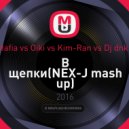 Black Star Mafia vs Oiki vs Kim-Ran vs Dj dnk & Dj Favorite - В щепки (NEX-J mash up)