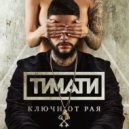 Тимати - Ключи от рая (Russ & Estetixx Booty Mix)