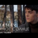 Alekseev - Пьяное солнце