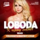 Loboda - К черту Любовь (Dmitriy 5Star & Volonsky Remix) (Dmitriy 5Star & Volonsky Remix)
