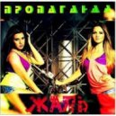 Пропаганда - Жаль
