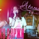 Атаманка - За Руку Держи