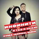 Инфинити - Я тебя знаю (Avero Tropical Remix)