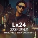Lx24 - Скажи зачем