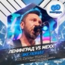 Ленинград vs Mexx - Экспонат
