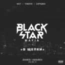 Мот ft. Тимати & Скруджи - Щепки (ZHUKOV & ASHUROV Vip Remix)