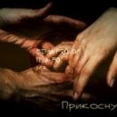 Dima Prokop Пуа-Ро М.В. - Прикоснуться