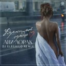 Ани Лорак - Удержи Мое Сердце (Dj Elegailo Remix)